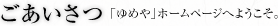 ごあいさつ　ゆめやホームページへようこそ