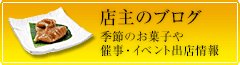 店主のブログ